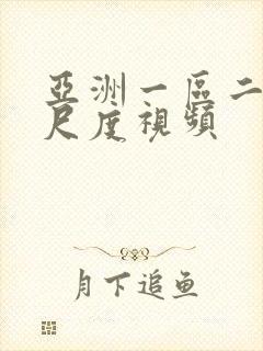 亚洲一区二区大尺度视频封面