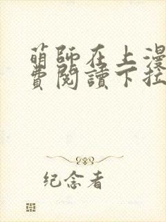 萌师在上漫画免费阅读下拉式漫画,奇漫屋