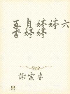 五月婷婷六月丁香婷婷