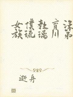 女仆教育没落贵族琉璃川第二季免费观看