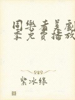 同乐者美剧第二季免费播放封面