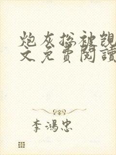 炮灰总被觊觎全文免费阅读