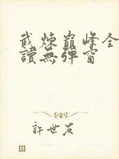 武炼巅峰全文阅读无弹窗