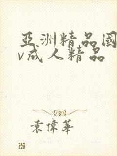 亚洲精品国产av成人精品