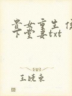 贵女重生 侯府下堂妻txt