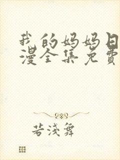 我的妈妈日语动漫全集免费观看