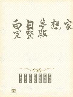 白日梦想家高清完整版