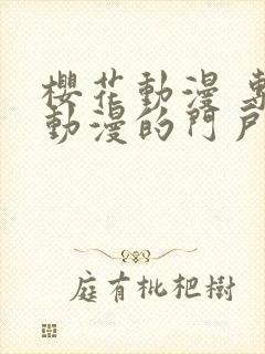 樱花动漫 专注动漫的门户网站进击的巨人