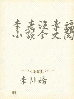 李老没幸福生活小说全文阅读封面