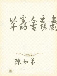 以家人之名是哪年的电视剧封面