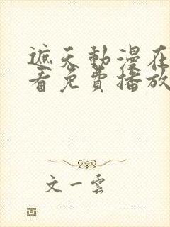 遮天动漫在线观看免费播放