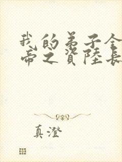 我的弟子全是大帝之资陆长生小说全篇