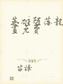 英雄堕落龙宙漫画免费