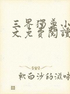 三界独尊小说全文免费阅读无弹窗