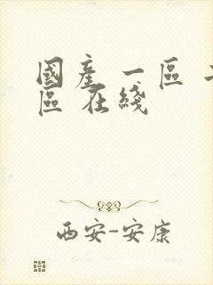 国产 一区 二区 在线