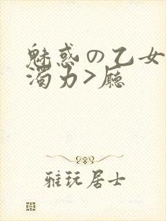 魅惑の乙女七白浊力>厅封面