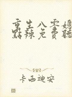 重生八零媳妇有点辣免费听