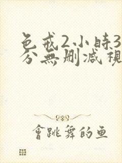 色戒2小时38分无删减视频封面