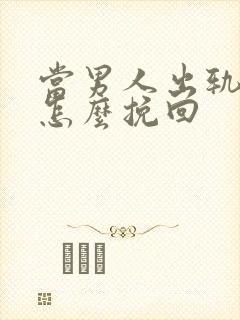 当男人出轨后该怎么挽回封面