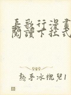 长歌行漫画免费阅读下拉式六漫画