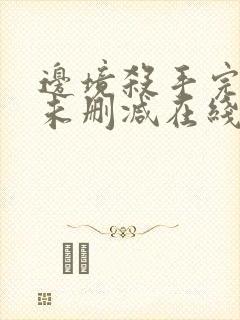 边境杀手完整版未删减在线免费观看