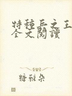 特种兵之王免费全文阅读