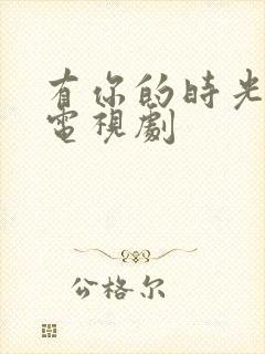 有你的时光很甜电视剧