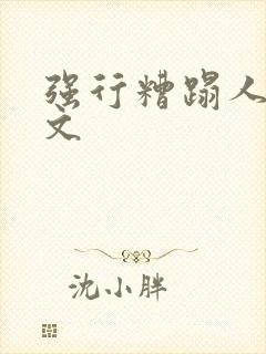 强行糟蹋人妻中文