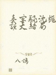 秦宴骁沈栀瑶小说大结局