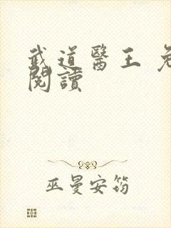 武道医王 免费阅读