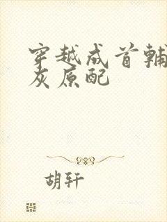 穿越成首辅的炮灰原配封面