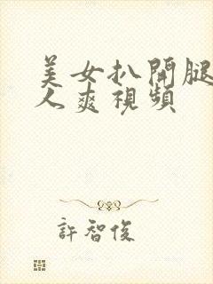 美女扒开腿让男人爽视频