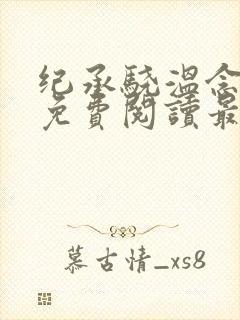 纪承骁温念小说免费阅读最新章节