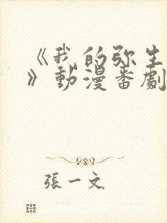 《我的弥生姐姐》动漫番剧