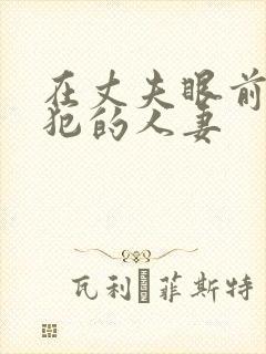 在丈夫眼前被侵犯的人妻