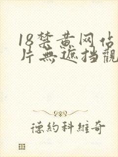 18禁黄网站禁片无遮挡观看免费