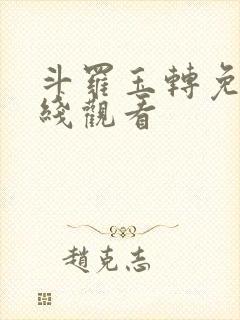 斗罗玉转免费在线观看