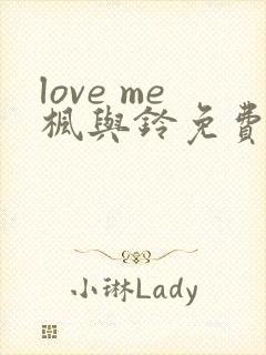 love me枫与铃免费完整版封面