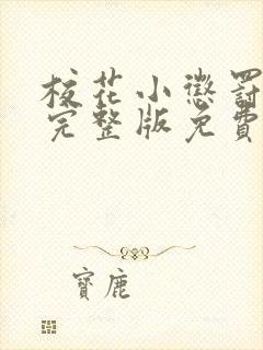 校花小惩罚小说完整版免费阅读封面