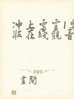 冲上云霄1粤语版在线观看港剧网