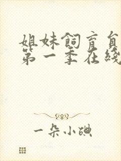 姐妹饲育员动漫第一季在线观看免费