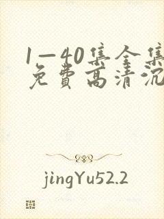 1—40集全集免费高清沉默的荣耀