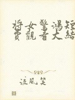 将女惊鸿短剧免费观看大结局