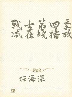 战士第四季未删减在线播放封面