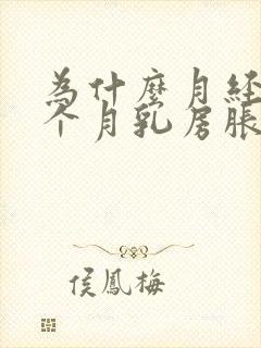 为什么月经前半个月乳房胀痛