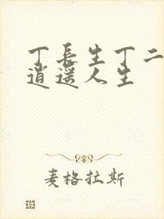 丁长生丁二狗的逍遥人生