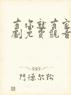 有你就有家电视剧免费观看封面