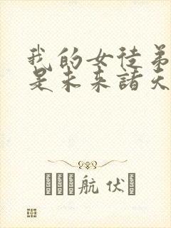 我的女徒弟们都是未来诸天大佬徒弟