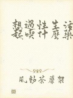 想过性生活硬不起吃什么药?封面