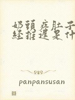 奶头疼肚子疼月经推迟是什么原因